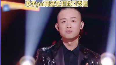​歌手gai周延突然微博发文怒怼脱口秀圈竟因一个脱口秀表...