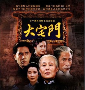 ​导演郭宝昌：拍摄《大宅门》，其实是我对养母最大的不孝