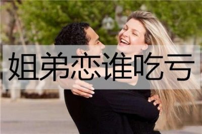 ​姐弟恋谁吃亏？