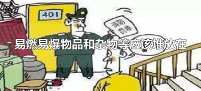 ​易燃易爆物品和杂物等应该堆放在什么地方