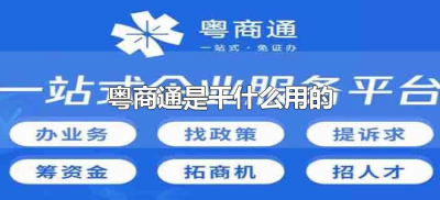 ​粤商通是干什么用的（粤商通有什么用）