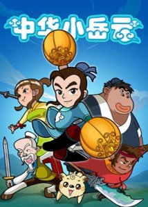 ​《中华小岳云》：一代名将年少陨落，却被动画成全了一生