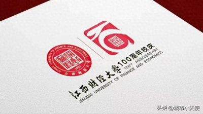​江西财大百年校庆最大遗憾是没有更名：江南财大、南方财大多好啊