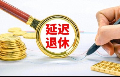 ​延迟退休为何被叫停？五大原因揭秘！