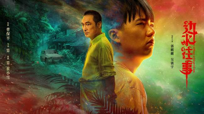 《边水往事》定档 8月16日 打工小白遇上神秘大佬