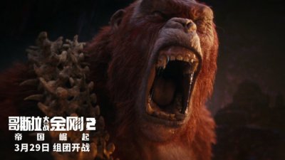 ​《哥斯拉大战金刚2：帝国崛起》曝特别预告 怪兽宇宙十周年再拓展