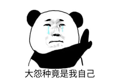 大冤种竟是我自己表情包