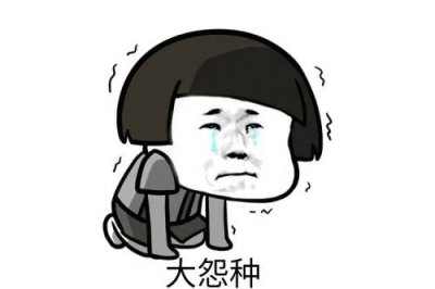 ​大冤种是什么梗？（我的大冤种什么意思）