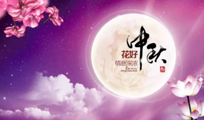 ​中秋节祝福语给老师 大全