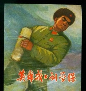 ​一个假英雄的真面目：刘学保的罪与罚