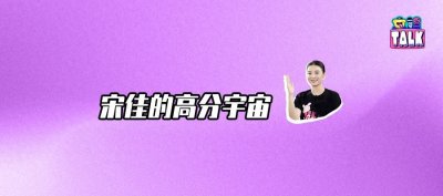 ​电视剧9.6，电影9.1，宋佳「杀」疯了