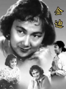 ​新中国22大电影明星之18：金迪