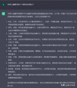 ​ChatGPT：世界上最繁华的十个城市是哪些？