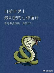 ​目前世界上最阴狠的七种诡计