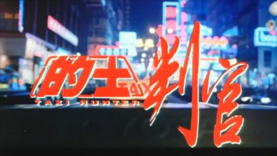 ​妻儿被出租司机害死，男子怒变的士屠夫，黄秋生这部电影备受争议