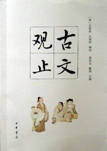 ​《古文观止》精读系列之：介之推不言禄