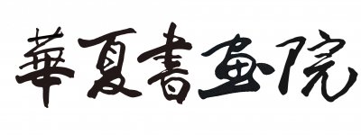 ​一代书法大家｜欧阳中石先生作品欣赏