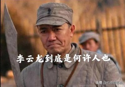 ​《亮剑》电视剧中的“李云龙”到底是何许人也？