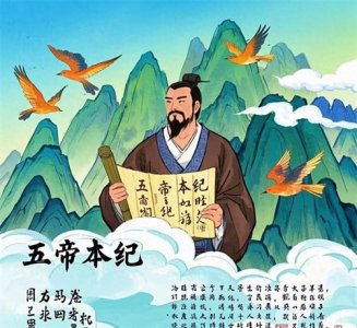 ​《史记·五帝本纪》之太史公有话说