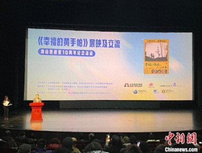 ​《幸福的黄手帕》展映及交流——高仓健逝世10周年纪念活动在京举办