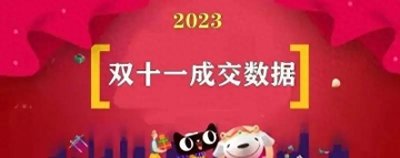 ​2023双十一成交额数据 淘宝天猫京东双11销售额有多少？