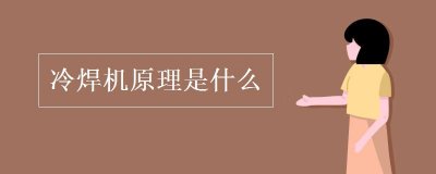 ​冷焊机工作原理是什么？