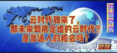 ​云时代到来了，那未来到底是谁的云时代？是普通人的机会吗？