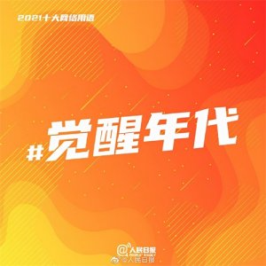 ​2021十大网络用语出炉