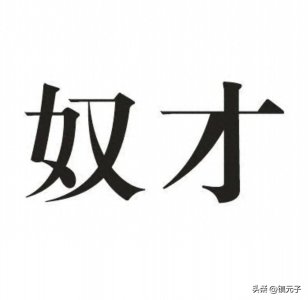 ​奴才，的含义