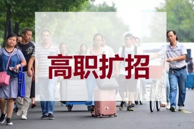 ​山东高职大扩招政策来了，这四点问题报考前要注意