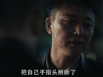 ​马帅在看守所为什么掰折了自己的小拇指？他并不只是为了逃避审讯