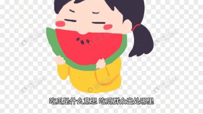 ​吃瓜群众是什么意思？