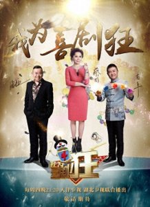 ​《我为喜剧狂》第四季：深耕喜剧综艺 助力素人圆梦