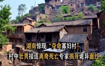 ​揭秘湖南“寡妇村”谜团：男人一靠近晕倒，五年死30多人