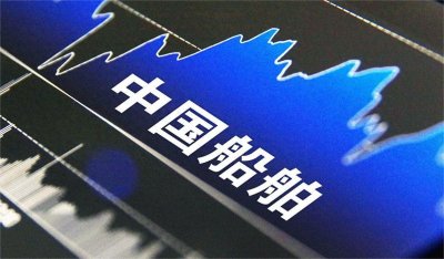 ​央企大揭秘——中国船舶集团