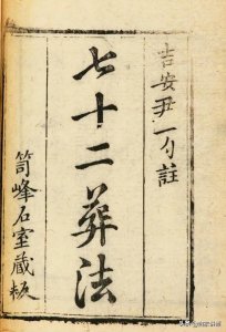 ​清末民初民间刻本——七十二葬法
