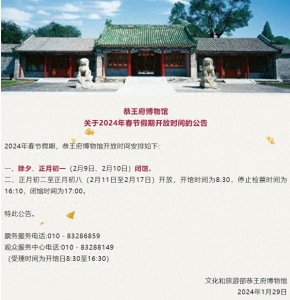 ​恭王府博物馆发布2024年春节假期开放时间公告
