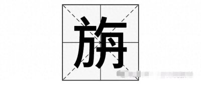 ​“旃”字怎么读？又是什么意思呢？