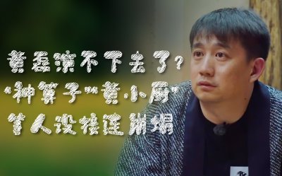 ​黄磊“假做饭”，“好爸爸”人设接连崩塌？这到底是怎么了？