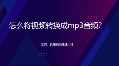 ​怎么将视频转换成mp3音频？将视频转为MP3音频的六种方法推荐