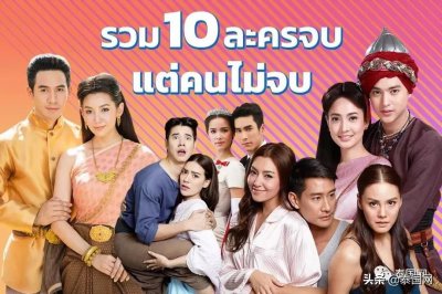 ​看了还想再看的泰剧盘点！