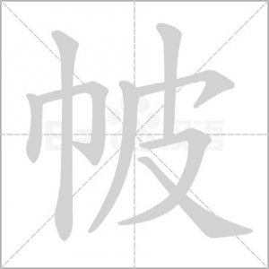 ​＂帔＂怎么读?什么意思?成語＂凤冠霞帔＂的意思是什么?