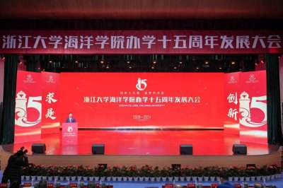 ​浙江大学海洋学院办学十五周年！在校生已发展到2024年1863人