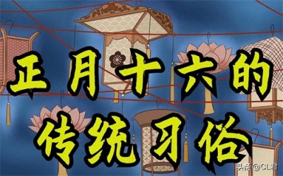 ​正月十六送年日，提醒大家要做好5件事：顺顺当当一整年，哪5事？