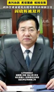 ​贪腐无底线！阎晓辉利用职权大肆敛财，最终难逃“双开”命运！