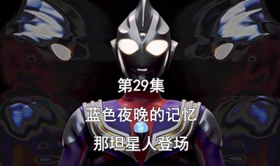 ​《迪迦奥特曼》第29集，践踏自由的正义，那坦星人登场