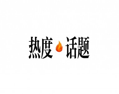 ​当今社会的十大热点问题