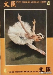 ​白淑湘、陈爱莲、杨丽萍、周洁，《文汇月刊》封面上舞蹈名家