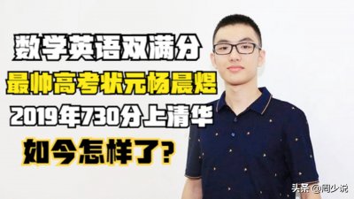 ​最帅高考状元杨晨煜：数学英语双满分，730分上清华，如今怎样了