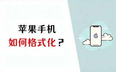 ​苹果手机如何格式化？五个步骤快速掌握！